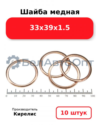 Шайба медная 33х39х1.5, комплект 10 шт.