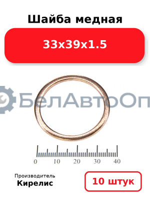 Шайба медная 33х39х1.5, комплект 10 шт.