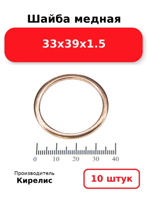 Шайба медная 33х39х1.5. Комплект 10(шт