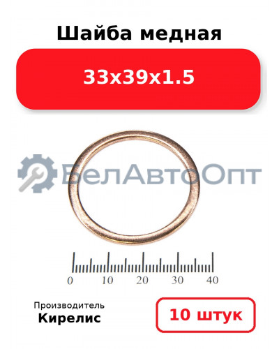 Шайба медная 33х39х1.5, комплект 10 шт.