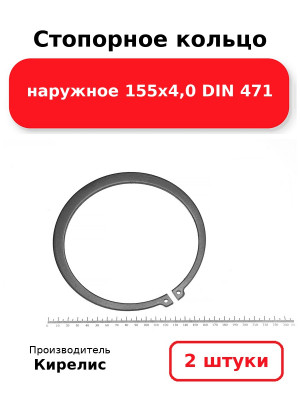 Стопорное кольцо наружное 155х4,0 DIN 471. Комплект 2(шт