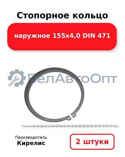 Стопорное кольцо наружное 155х4,0 DIN 471. Комплект 2 шт.