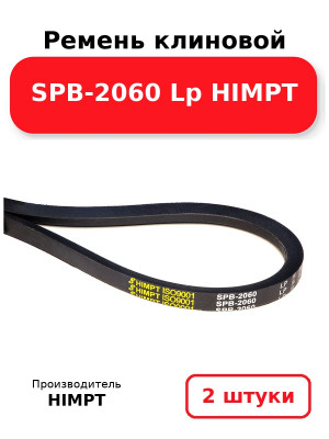 Ремень клиновой SPB-2060 Lp HIMPT. Комплект 2(шт