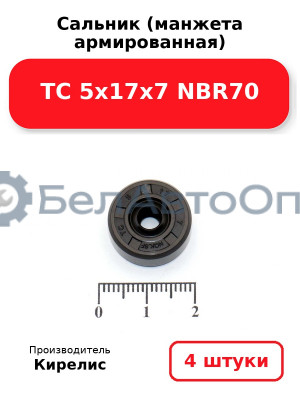 Сальник (манжета армированная) TC 5х17х7 NBR70. Комплект 4 шт.