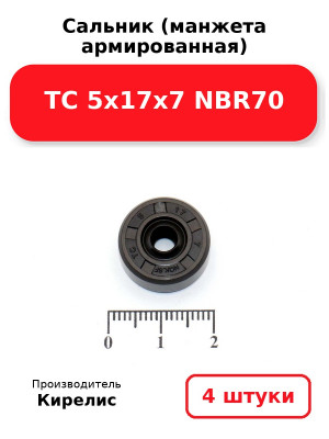 Сальник (манжета армированная) TC 5х17х7 NBR70. Комплект 4(шт