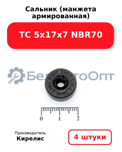 Сальник (манжета армированная) TC 5х17х7 NBR70. Комплект 4 шт.