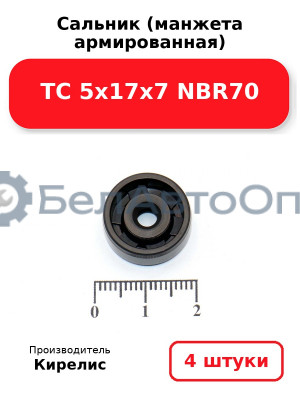 Сальник (манжета армированная) TC 5х17х7 NBR70. Комплект 4 шт.