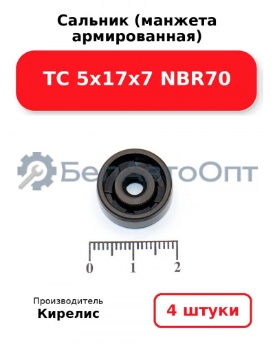 Сальник (манжета армированная) TC 5х17х7 NBR70. Комплект 4 шт.