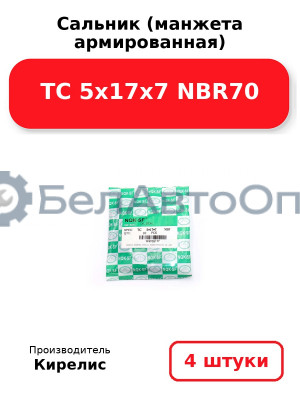 Сальник (манжета армированная) TC 5х17х7 NBR70. Комплект 4 шт.