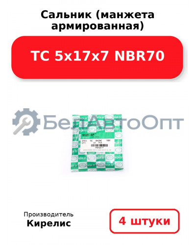Сальник (манжета армированная) TC 5х17х7 NBR70. Комплект 4 шт.