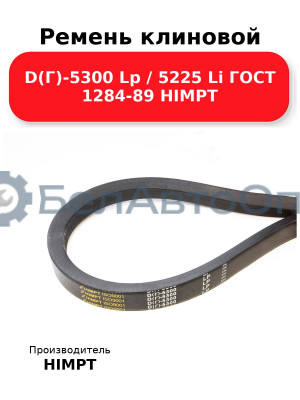 Ремень клиновой D(Г)-5300 Lp / 5225 Li ГОСТ 1284-89 HIMPT