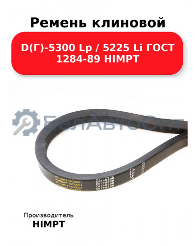 Ремень клиновой D(Г)-5300 Lp / 5225 Li ГОСТ 1284-89 HIMPT