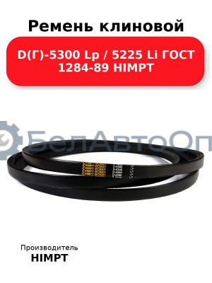 Ремень клиновой D(Г)-5300 Lp / 5225 Li ГОСТ 1284-89 HIMPT