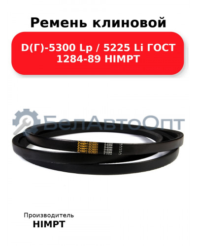 Ремень клиновой D(Г)-5300 Lp / 5225 Li ГОСТ 1284-89 HIMPT