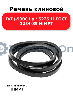 Ремень клиновой D(Г)-5300 Lp / 5225 Li ГОСТ 1284-89 HIMPT