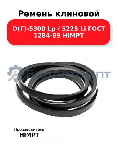 Ремень клиновой D(Г)-5300 Lp / 5225 Li ГОСТ 1284-89 HIMPT