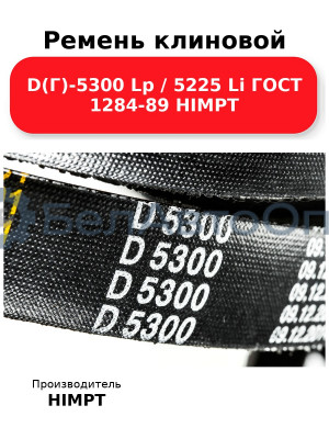 Ремень клиновой D(Г)-5300 Lp / 5225 Li ГОСТ 1284-89 HIMPT