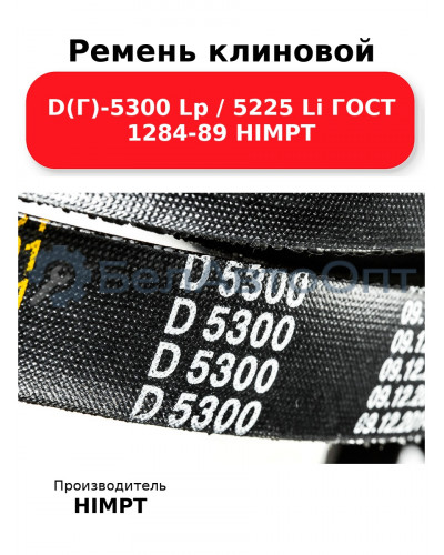 Ремень клиновой D(Г)-5300 Lp / 5225 Li ГОСТ 1284-89 HIMPT