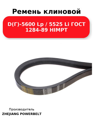 Ремень клиновой D(Г)-5600 Lp / 5525 Li ГОСТ 1284-89 HIMPT