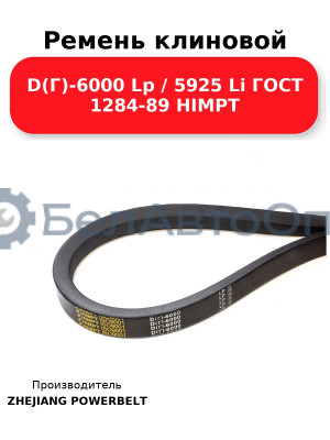 Ремень клиновой D(Г)-6000 Lp / 5925 Li ГОСТ 1284-89 HIMPT