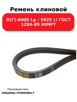 Ремень клиновой D(Г)-6000 Lp / 5925 Li ГОСТ 1284-89 HIMPT