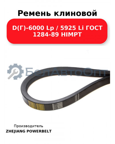 Ремень клиновой D(Г)-6000 Lp / 5925 Li ГОСТ 1284-89 HIMPT