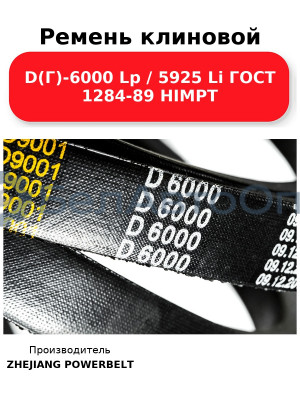Ремень клиновой D(Г)-6000 Lp / 5925 Li ГОСТ 1284-89 HIMPT