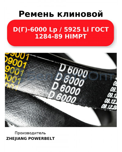 Ремень клиновой D(Г)-6000 Lp / 5925 Li ГОСТ 1284-89 HIMPT
