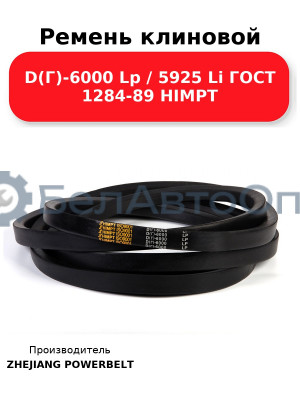 Ремень клиновой D(Г)-6000 Lp / 5925 Li ГОСТ 1284-89 HIMPT