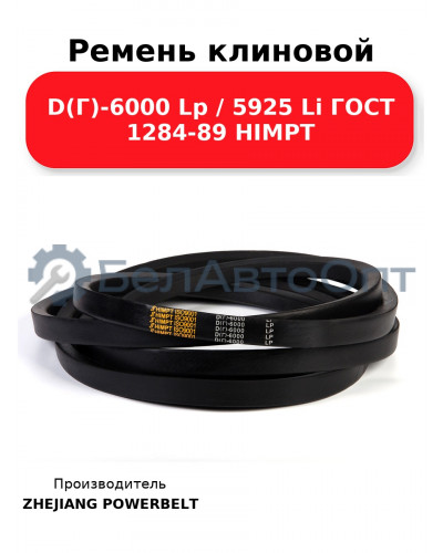 Ремень клиновой D(Г)-6000 Lp / 5925 Li ГОСТ 1284-89 HIMPT