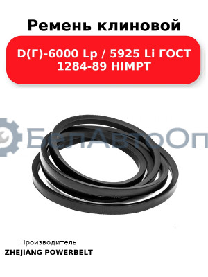 Ремень клиновой D(Г)-6000 Lp / 5925 Li ГОСТ 1284-89 HIMPT