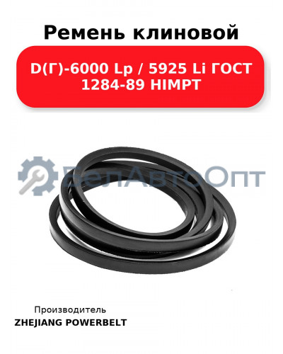 Ремень клиновой D(Г)-6000 Lp / 5925 Li ГОСТ 1284-89 HIMPT