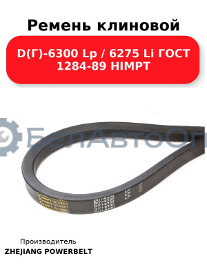 Ремень клиновой D(Г)-6300 Lp / 6275 Li ГОСТ 1284-89 HIMPT