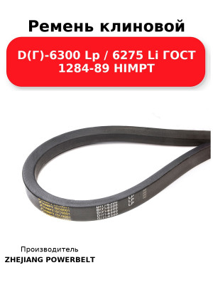 Ремень клиновой D(Г)-6300 Lp / 6275 Li ГОСТ 1284-89 HIMPT