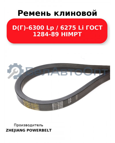 Ремень клиновой D(Г)-6300 Lp / 6275 Li ГОСТ 1284-89 HIMPT