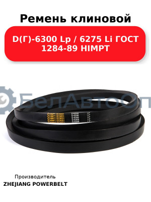 Ремень клиновой D(Г)-6300 Lp / 6275 Li ГОСТ 1284-89 HIMPT
