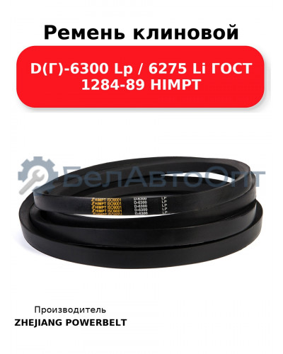 Ремень клиновой D(Г)-6300 Lp / 6275 Li ГОСТ 1284-89 HIMPT