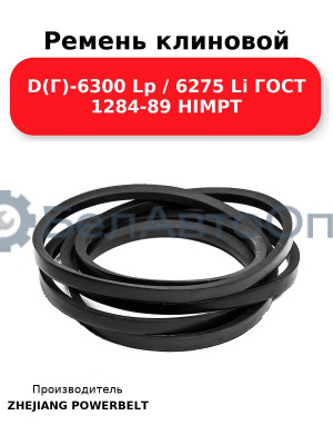 Ремень клиновой D(Г)-6300 Lp / 6275 Li ГОСТ 1284-89 HIMPT