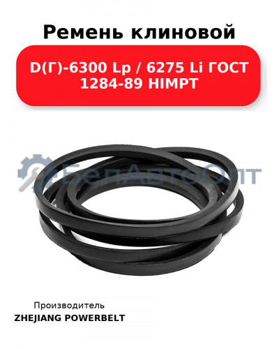 Ремень клиновой D(Г)-6300 Lp / 6275 Li ГОСТ 1284-89 HIMPT