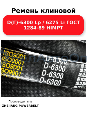 Ремень клиновой D(Г)-6300 Lp / 6275 Li ГОСТ 1284-89 HIMPT