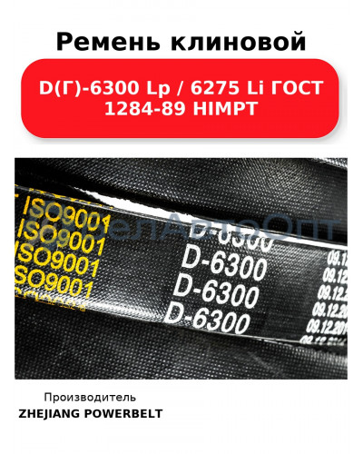 Ремень клиновой D(Г)-6300 Lp / 6275 Li ГОСТ 1284-89 HIMPT