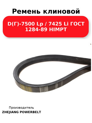 Ремень клиновой D(Г)-7500 Lp / 7425 Li ГОСТ 1284-89 HIMPT