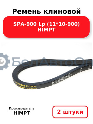 Ремень клиновой SPA-900 Lp (11*10-900) HIMPT. Комплект 2(шт