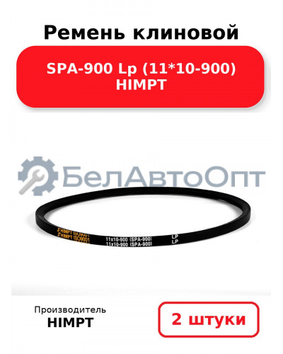 Ремень клиновой SPA-900 Lp (11*10-900) HIMPT. Комплект 2(шт