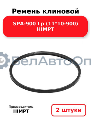 Ремень клиновой SPA-900 Lp (11*10-900) HIMPT. Комплект 2(шт