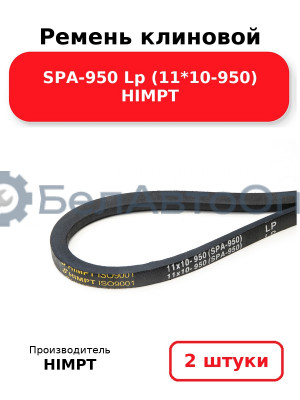 Ремень клиновой SPA-950 Lp (11*10-950) HIMPT. Комплект 2(шт