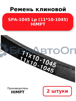 Ремень клиновой SPA-1045 Lp (11*10-1045) HIMPT. Комплект 2(шт