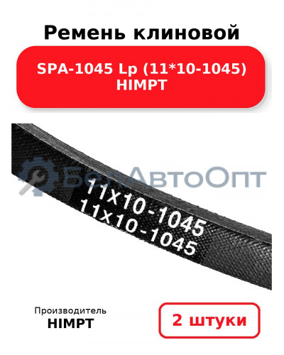 Ремень клиновой SPA-1045 Lp (11*10-1045) HIMPT. Комплект 2(шт
