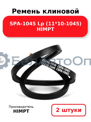Ремень клиновой SPA-1045 Lp (11*10-1045) HIMPT. Комплект 2(шт