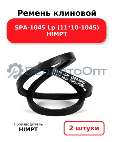 Ремень клиновой SPA-1045 Lp (11*10-1045) HIMPT. Комплект 2(шт